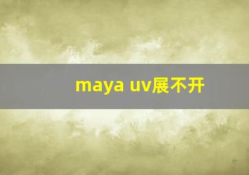 maya uv展不开